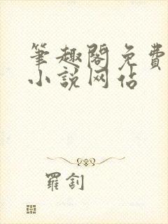 笔趣阁免费阅读小说网站