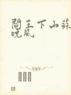 阎王下山苏文陆晚风
