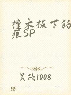檀木板下的翘红痕SP封面