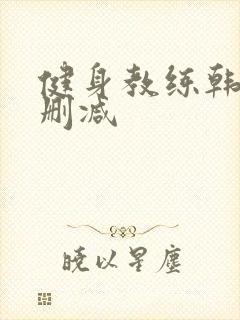 健身教练韩漫无删减