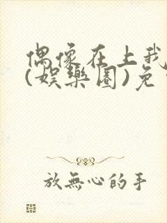 偶像在上我在下(娱乐圈)免费阅读