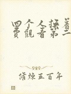 四个人换着来免费观看第二季