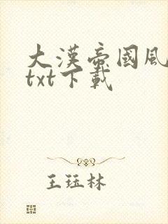 大汉帝国风云录txt下载