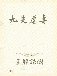 九夫虐妻