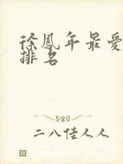 徐凤年最爱女人排名