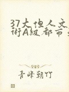 37大但人文艺术A级都市天气
