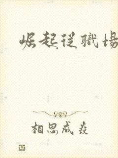 崛起从职场开始