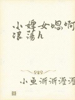 小婢女嗯啊叫床浪荡h封面