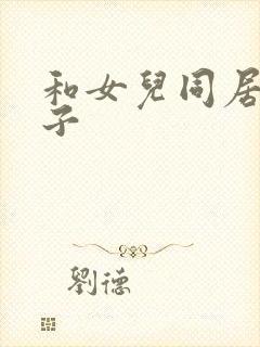 和女儿同居的日子封面