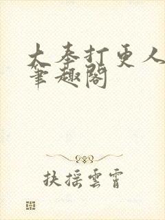 大奉打更人免费笔趣阁封面