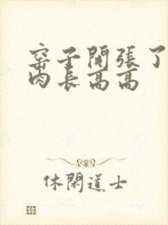 窑子开张了吃肉肉长高高