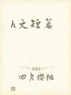 h文短篇