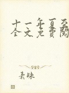 十一年夏至小说全文免费阅读