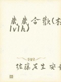 岁岁合欢(校园1v1h)封面