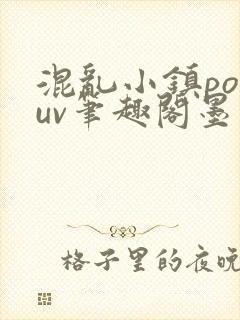 混乱小镇popuv笔趣阁墨寒封面