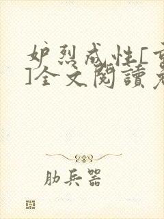 妒烈成性[重生]全文阅读免费笔趣