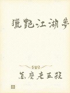 猎艳江湖梦小说