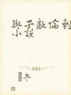 与子敌伦刺激的小说封面