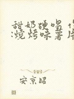 甜奶硬喝 作者:烧烤味薯片 类别