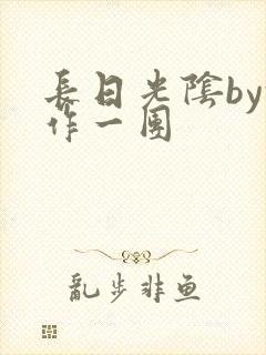 长日光阴by乱作一团封面