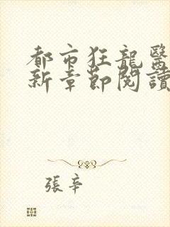 都市狂龙医仙最新章节阅读