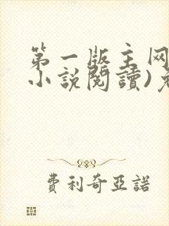 第一版主网(在小说阅读)免费阅读