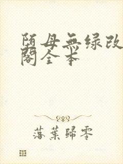 堕母无绿改笔趣阁全本