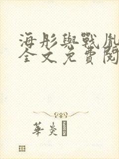 海彤与战胤小说全文免费阅读完整版txt