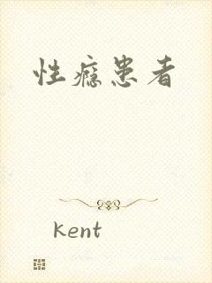 性瘾患者
