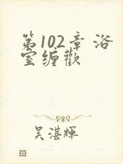 第102章 浴室缠欢