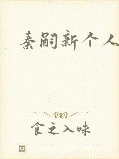 秦嗣新个人简介