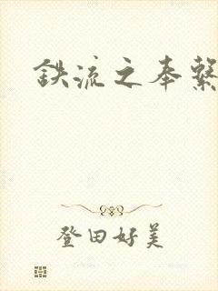 铁流之奉系军阀