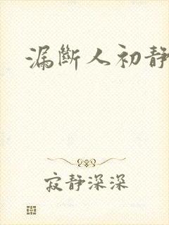 漏断人初静
