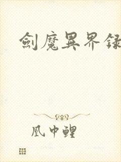 剑魔异界录封面