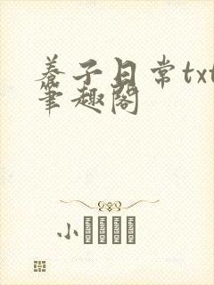 养子日常txt笔趣阁