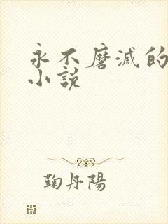 永不磨灭的番号小说