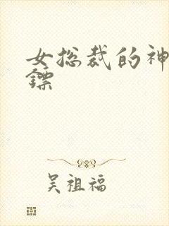 女总裁的神级保镖