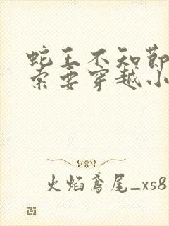 蛇王不知节制地索要穿越小说