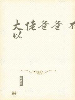 大佬爸爸 不可以