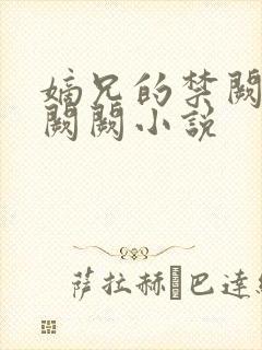 嫡兄的禁阙 华阙阙小说