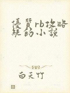 优质rb攻略系统的小说