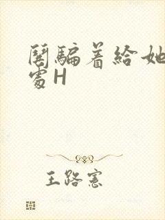 哄骗着给她破了处H