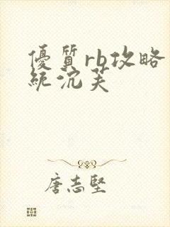 优质rb攻略系统沉芙