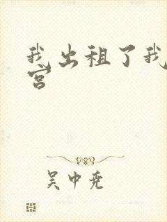 我出租了我的子宫封面