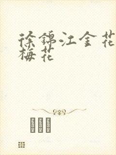 徐锦江金花瓶楷梅花