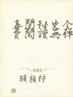 春闺秘史全文免费阅读无弹窗笔趣阁