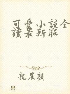 可爱小说全文阅读最新版封面