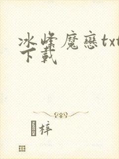 冰峰魔恋txt下载封面