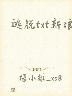 逃脱txt新浪