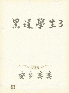 黑道学生3封面